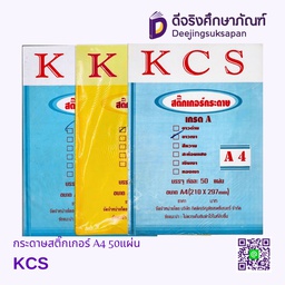 กระดาษสติ๊กเกอร์ A4 50แผ่น KCS