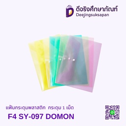 แฟ้มกระดุมพลาสติก F4 SY-097 กระดุม 1 เม็ด DOMON