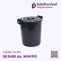 ถังน้ำสีดำ 160 ลิตร 58.5x86 ซม. MAKRO