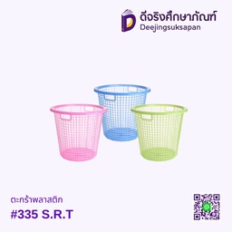 ตะกร้าพลาสติก #335 S.R.T