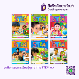 ชุดกิจกรรมการเรียนรู้บูรณาการ STEM พว