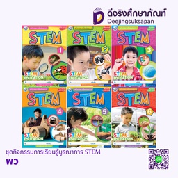 ชุดกิจกรรมการเรียนรู้บูรณาการ STEM พว