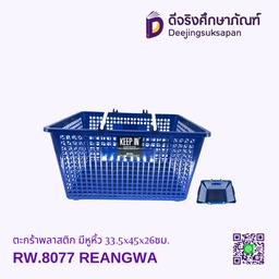 ตะกร้าพลาสติก มีหูหิ้ว RW.8077 33.5x45x26ซม. REANGWA