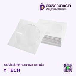 ซองกระดาษใส่แผ่นซีดี 100แผ่น Y TECH