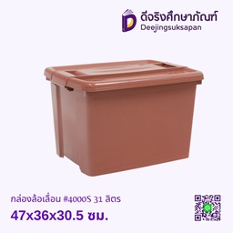 กล่องล้อเลื่อน #4000S 31 ลิตร 47x36x30.5 ซม.