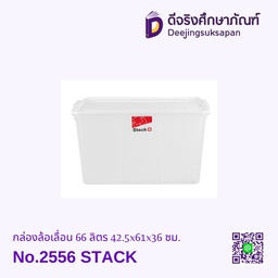 กล่องล้อเลื่อน 66 ลิตร No.2556 42.5x61x36 ซม. STACK