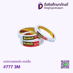 เทปกาวสองหน้า เทปเยื่อ #777 3M