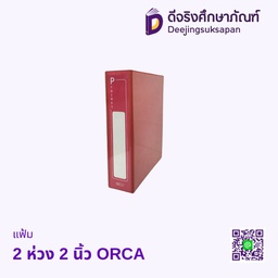 แฟ้ม 2 ห่วง 2 นิ้ว ORCA