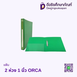 แฟ้ม 2 ห่วง 1 นิ้ว ORCA