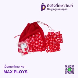 เบี้ยเกมคำคม หนา MAX PLOYS