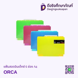 แฟ้มสอดอินเด็กซ์ 6 ช่อง A4 ORCA