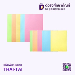 แฟ้มพับกระดาษ THAI-TAI