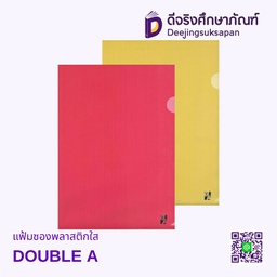 แฟ้มซองพลาสติกใส A4 DOUBLE A