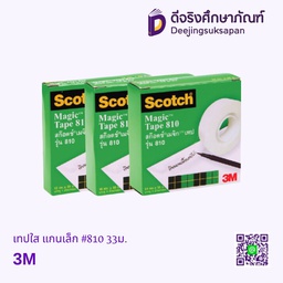 เทปใส แกนเล็ก #810 33ม. 3M