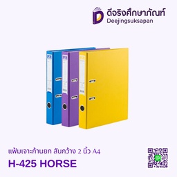 แฟ้มเจาะก้านยก สันกว้าง 2 นิ้ว H-425 A4 HORSE