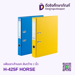 แฟ้มเจาะก้านยก สันกว้าง 2 นิ้ว H-425F HORSE