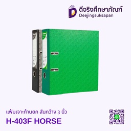 แฟ้มเจาะก้านยก สันกว้าง 3 นิ้ว H-403F HORSE