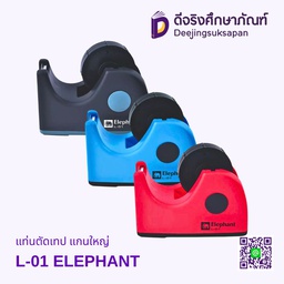 แท่นตัดเทป แกนใหญ่ L-01 ELEPHANT