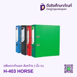 แฟ้มเจาะก้านยก สันกว้าง 3 นิ้ว H-403 A4 HORSE