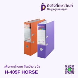 แฟ้มเจาะก้านยก สันกว้าง 3 นิ้ว H-405F HORSE