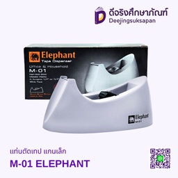 แท่นตัดเทป แกนเล็ก M-01 ELEPHANT