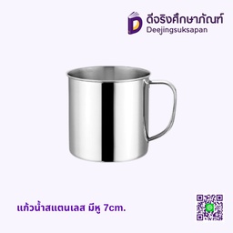 แก้วน้ำสแตนเลส มีหู 7cm. DJ