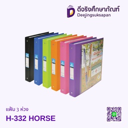 แฟ้ม 3 ห่วง H-332 HORSE