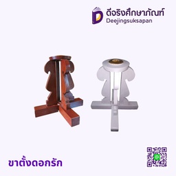ขาตั้งดอกรัก