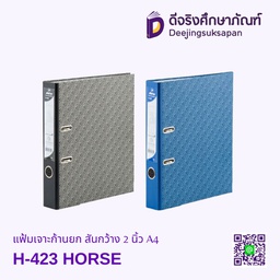 แฟ้มเจาะก้านยก สันกว้าง 2 นิ้ว H-423 A4 HORSE