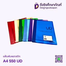 แฟ้มพับพลาสติก A4 550 UD