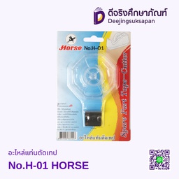 อะไหล่แท่นตัดเทป No.H-01 HORSE