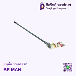 ไม้ถูพื้น ม็อบล็อค 6&quot; BE MAN