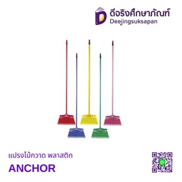 แปรงไม้กวาด พลาสติก ANCHOR