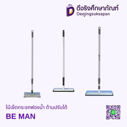 ไม้เช็ดกระจกฟองน้ำ ด้ามปรับได้ BE MAN