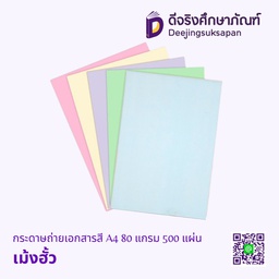 กระดาษถ่ายเอกสารสี A4 80 แกรม 500 แผ่น เม้งฮั้ว