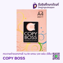 กระดาษถ่ายเอกสารสี A4 80 แกรม 500 แผ่น (สีส้ม) COPY BOSS