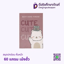 สมุดปกอ่อน คั่นหน้า 60 แกรม เม้งฮั้ว