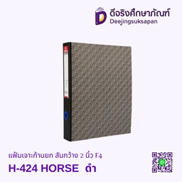 แฟ้มเจาะก้านยก สันกว้าง 2 นิ้ว H-424 F4 HORSE ดำ