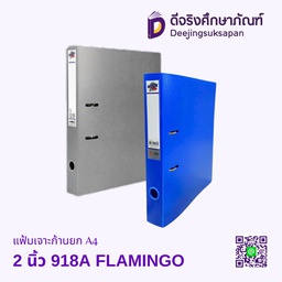 แฟ้มเจาะก้านยก 2 นิ้ว 918A A4 FLAMINGO