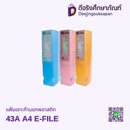 แฟ้มเจาะก้านยกพลาสติก 43A A4 E-FILE