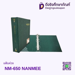 แฟ้มห่วง NM-650 NANMEE