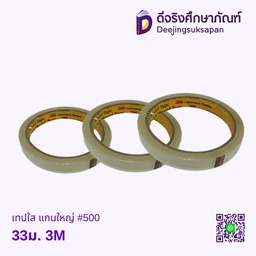 เทปใส แกนใหญ่ #500 33ม. 3M