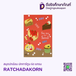 สมุดปกอ่อน ปกการ์ตูน 60 แกรม RATCHADAKORN