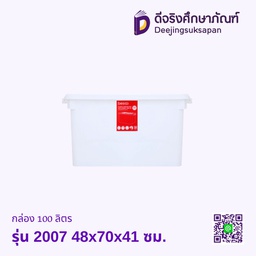 กล่อง 100 ลิตร รุ่น 2007 48x70x41 ซม.