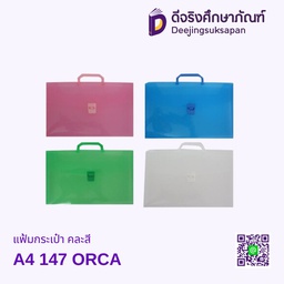 แฟ้มกระเป๋า คละสี A4 147 ORCA