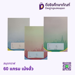 สมุดกราฟ 60 แกรม เม้งฮั้ว