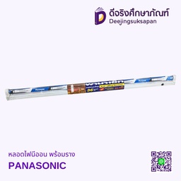 หลอดไฟนีออน พร้อมราง PANASONIC