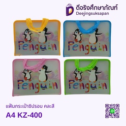 [08301] แฟ้มกระเป๋าซิปรอบ คละสี A4 KZ-400