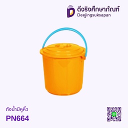 ถังน้ำมีหูหิ้ว PN664