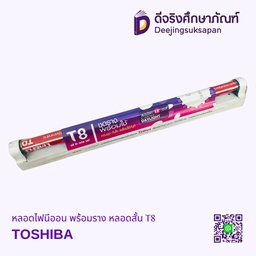 หลอดไฟนีออน พร้อมราง หลอดสั้น T8 TOSHIBA